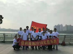 佳莉服飾2018樂跑活動(dòng)