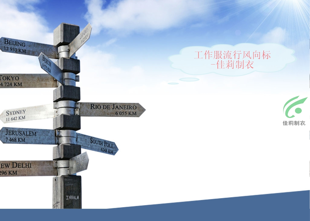 2016工作服流行風向標